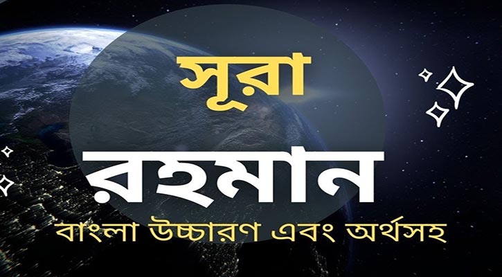 সূরা আর-রহমান বাংলা উচ্চারণ ও অর্থ