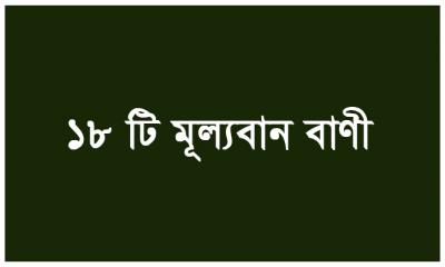 ১৮ টি মূল্যবান বাণী, যা সবার  জন্য অনুপ্রেরণা!