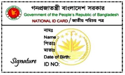 জাতীয় পরিচয়পত্রের ভূল সংশোধনের সঠিক নিয়ম