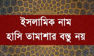 মুসলিম হয়েও ইসলামিক নাম নিয়ে হাসি তামাশা কীভাবে?