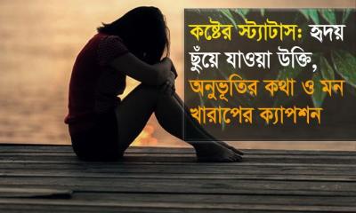 কষ্টের স্ট্যাটাস: হৃদয় ছুঁয়ে যাওয়া উক্তি, অনুভূতির কথা ও মন খারাপের ক্যাপশন