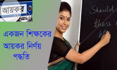 একজন শিক্ষকের আয়কর গণনার পদ্ধতি- ২০২২