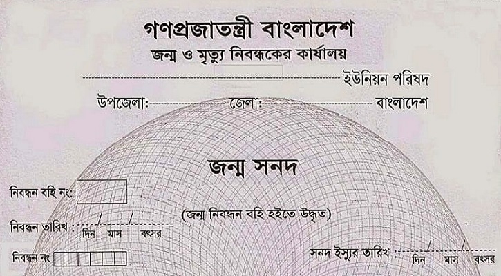 আপনার সন্তানের জন্ম নিবন্ধন করবেন যেভাবে