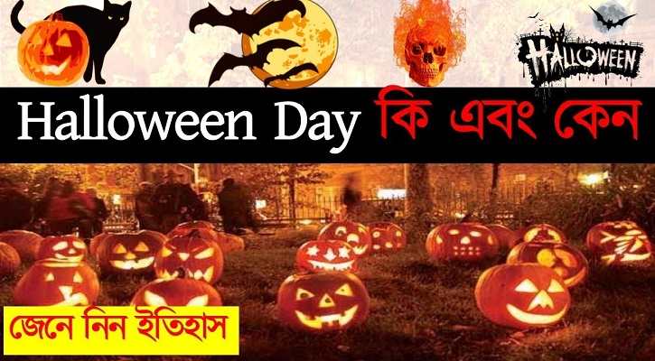 হ্যালোইন কী, কেন পালিত হয় এ উৎসব?