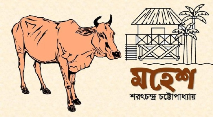 মহেশ - শরৎচন্দ্র চট্টোপাধ্যায়